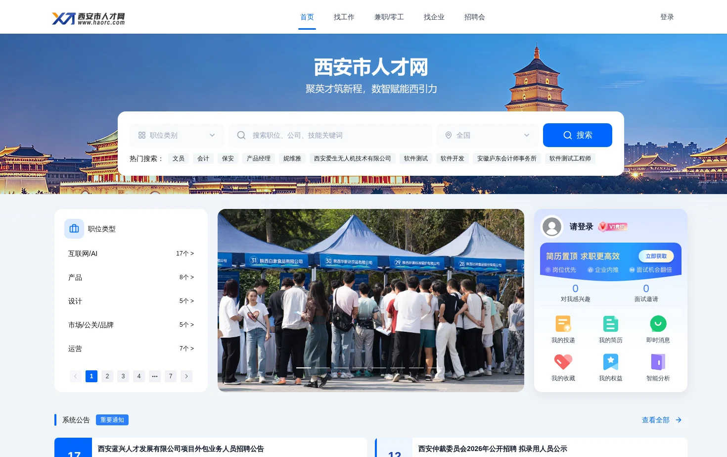 西安市人才网 页面快照